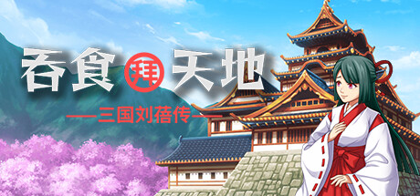 吞食拜天地：三国刘蓓-Build.13012513-(STEAM官中)-云端资源分享