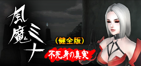 风魔米娜2：不死身の真实！-V1.15(官中完整版+附前作风魔米娜1）-云端资源分享