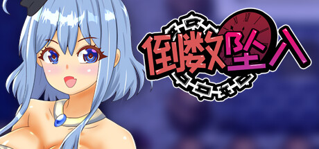 倒数坠入-Build.14540309-1.3-(STEAM官中+DLC)-多结局-云端资源分享