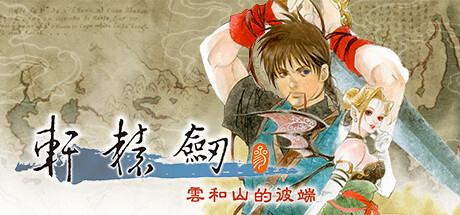 轩辕剑叁 云和山的彼端-HD-Build.12102745-4.0-5-09.05-怀旧-(STEAM官中+全DLC-1999怀旧版+高清MOD)-云端资源分享