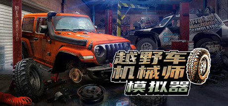 越野车机械师模拟器/Offroad Mechanic Simulator（V1.05）-云端资源分享