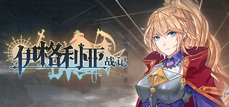 伊格利亚战记/The Heroic Legend Of Eagarlnia（正式版V0.91-晦明风火+DLC-晦明风火扩展包+中文语音）-云端资源分享