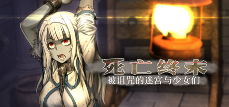 死亡终末：被诅咒的迷宫与少女们-V1.01.5-(官中+DLC)-云端资源分享