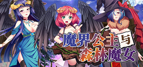 魔界公主与森林魔女-Build.8948129-(官中+DLC)-云端资源分享