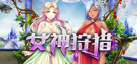 女神狩猎（Build.9679970+DLC）-云端资源分享