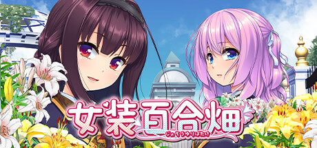 女装百合畑-Build.14668994-1.00-(STEAM官中+DLC)-云端资源分享