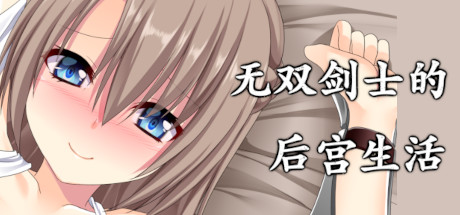 无双剑士的后宫生活！-Build.8974815-(官中+DLC)-云端资源分享