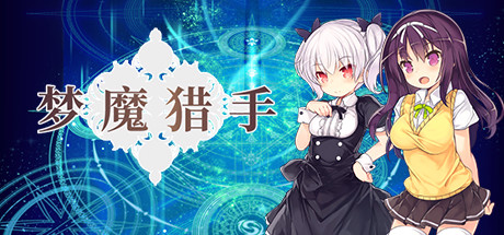 梦魔猎手-Build.9331738-(官中+DLC)-云端资源分享