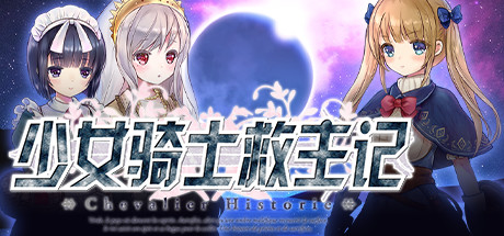 少女骑士救主记/Chevalier Historie（V230625+全DLC）-云端资源分享