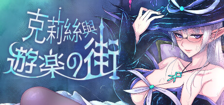 克莉丝与游乐之街-豪华版-V1.2.8-(STEAM官中+DLC)-锁区-云端资源分享