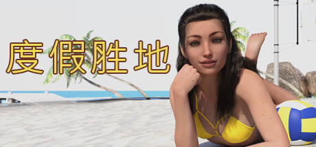 度假胜地-Build.12841165-(STEAM官中+DLC)-云端资源分享