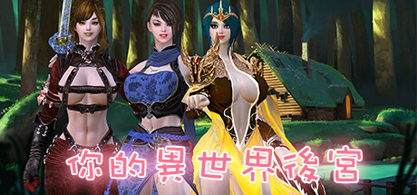 你的异世界后宫-Build.10086635-(STEAM官中+DLC)-云端资源分享