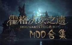 【霍格沃茨之遗】-MOD-整合包-云端资源分享