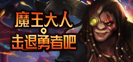 魔王大人,击退勇者吧/Legend of Keepers:Career of a Dungeon Master（新DLC女神归来-支持者版V1.07+OTS+全DLC ）-云端资源分享