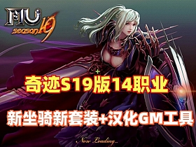 【奇迹MU】最新S19版 14职业新坐骑新套装+汉化GM工具+视频教程-云端资源分享