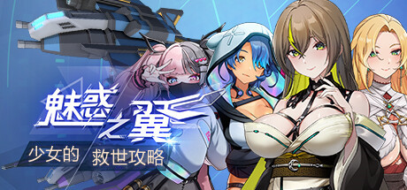 魅惑之翼：少女的救世攻略-Build.15578575-1.00.035a-研究所-(STEAM官中+DLC)-云端资源分享