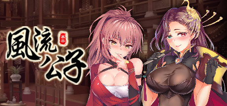 风流公子-Build.15452707-1.3-新女主角-风七娘-(STEAM官中+全DLC)-云端资源分享