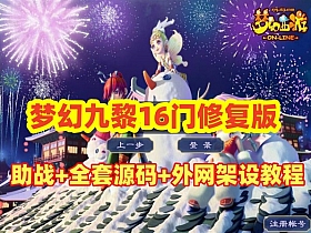 【梦幻西游】最新吊游版九黎城16门修复版+助战+源码及局域网外网架设教程-云端资源分享