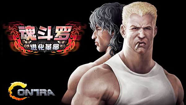 魂斗罗(CONTRA EVOLUTION)：进化革命PC版-云端资源分享