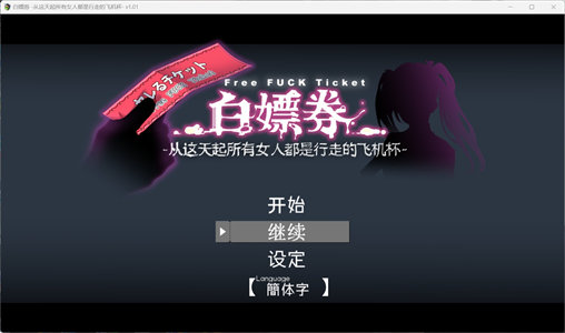 【爆款精品RPG/中文/动态】白嫖券～从这天起所有女人都是行走的飞机杯～V1.01【安卓+PC】官方中文步兵版+存档【更新步兵版/1.7G】-云端资源分享