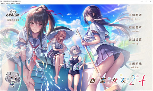 【日式GAL/中文/动态】甜蜜女友2+ 精翻汉化版 【新汉化/11G】-云端资源分享