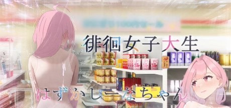 徘徊的女子大学生~椎名酱（Build.11066835-1.1.0+DLC）-云端资源分享