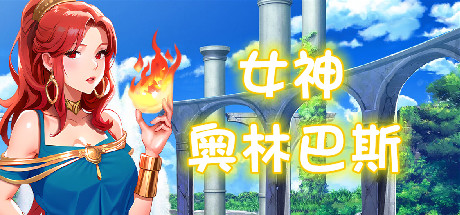 女神: 奥林巴斯-神圣版-Build.15074885-重要修复-(STEAM官中+全DLC-美术书+壁纸)-云端资源分享