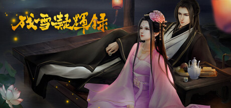 残雪凝辉录-Build.14929864-(STEAM官中+DLC番外)-云端资源分享