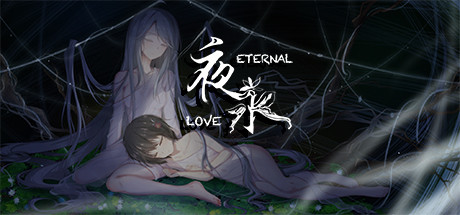 夜永/Eternal Love （更新v1.1.15）-云端资源分享