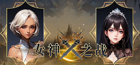 女神之战-Build.15158688-(STEAM官中+全DLC)-云端资源分享