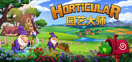 园艺大师/Horticular-云端资源分享