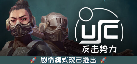 终极太空突击队：反击势力/Ultimate Space Commando: Counterforce（单机同屏双人更新v1.00.0a）-云端资源分享