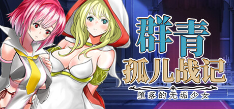 群青孤儿战记~堕落的无垢少女~-Build.15087060-1.0.7-(STEAM官中+DLC)-云端资源分享