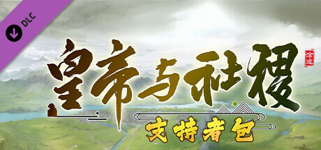 图片[2]-皇帝与社稷-支持者版-Build.15255454-0.309-中文语音-(STEAM官中+全DLC)-云端资源分享