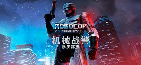 机械战警：暴戾都市/RoboCop: Rogue City（更新v1.6.0.0)）-云端资源分享