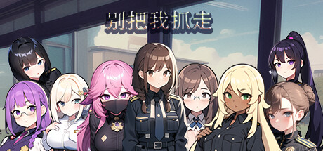 别把我抓走-Build.15210762-全屏模式-(STEAM官中+全DLC)-塔防-云端资源分享