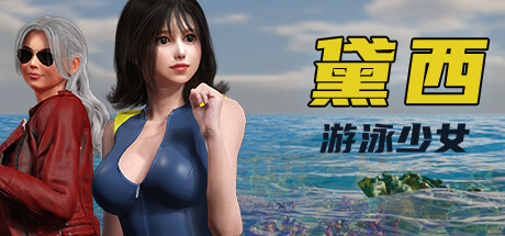 游泳少女黛西-Build.15538974-1.1.3-功能添加-(STEAM官中+全DLC)-云端资源分享