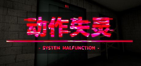 动作失灵 /System Malfunction (更新v1.0)-云端资源分享