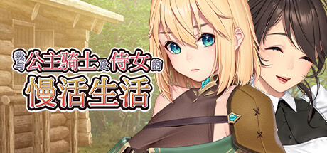 我与公主骑士及侍女的慢活生活-Build.12394958-1.0.0-(STEAM官中+DLC)-云端资源分享