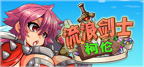 流浪剑士柯伦-Build.15058876-(STEAM官中+DLC)-云端资源分享