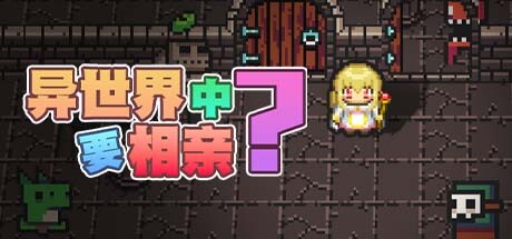 异世界中要相亲-Build.12804088-2.3-(STEAM官中+DLC)-云端资源分享