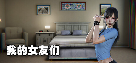 我的女友们-Build.15047726-(STEAM官中+DLC)-云端资源分享