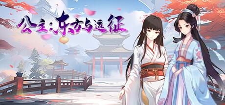 公主：东方与远征-Build.15645674-新内容新任务修复-中文语音-(STEAM官中+DLC)-云端资源分享