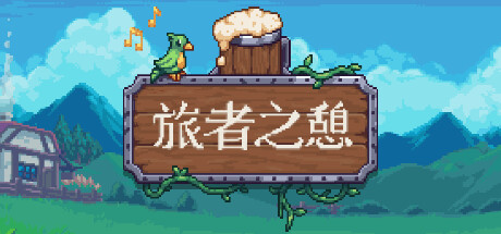 旅者之憩/旅客休息 单机/同屏双人/Travellers Rest（更新v0.6.5.20）-云端资源分享