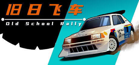 旧日飞车/Old School Rally-云端资源分享