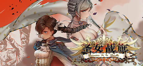 圣女战旗-豪华版-V2.09-（全DLC+附送立绘+通关存档）-云端资源分享