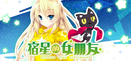 宿星的女朋友-Build.12422997-1.0.0-(STEAM官中+DLC)-云端资源分享