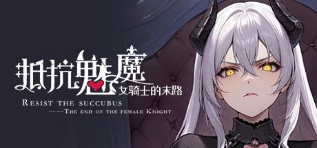 抵抗魅魔-被魔纹侵蚀的女骑士的末路-正式版-Build.15656160-魅魔之躯DLC角色配音追加-(STEAM官中+DLC)-云端资源分享