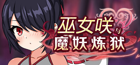 巫女咲与魔妖炼狱-Build.15146370-(STEAM官中+DLC)-云端资源分享