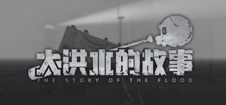 大洪水的故事/The Story of The Flood（Build.8614003）-云端资源分享